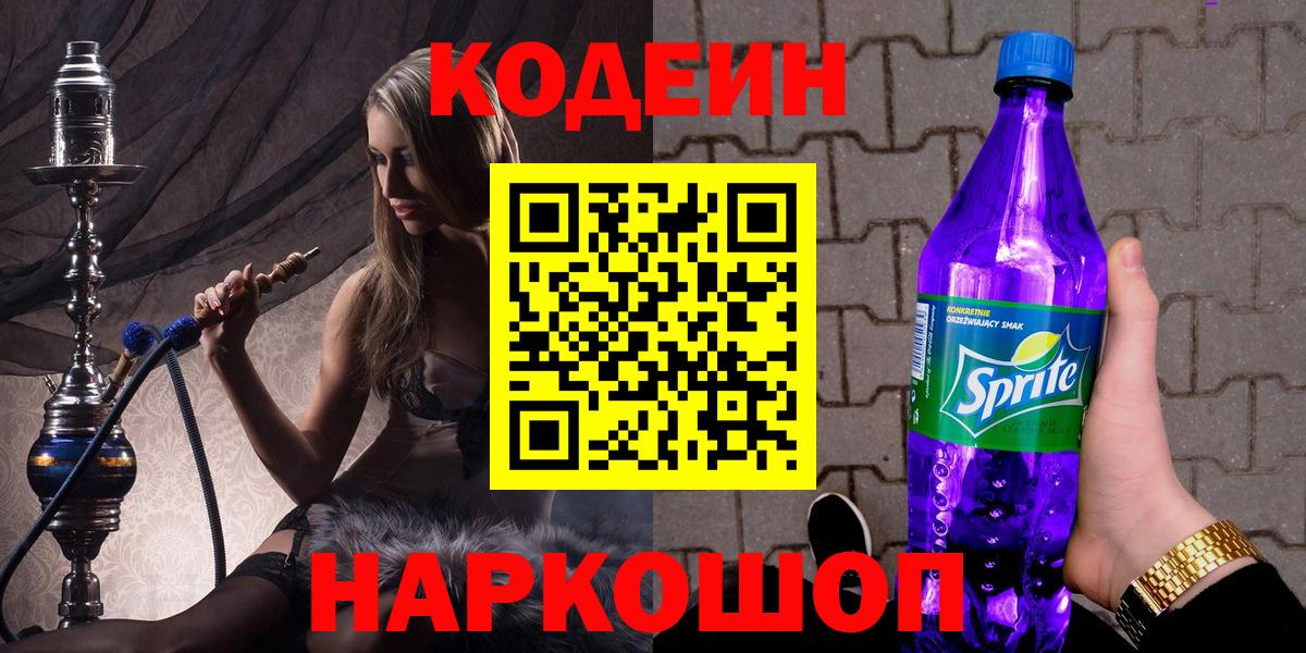 Кодеин Purple Drank Хасавюрт